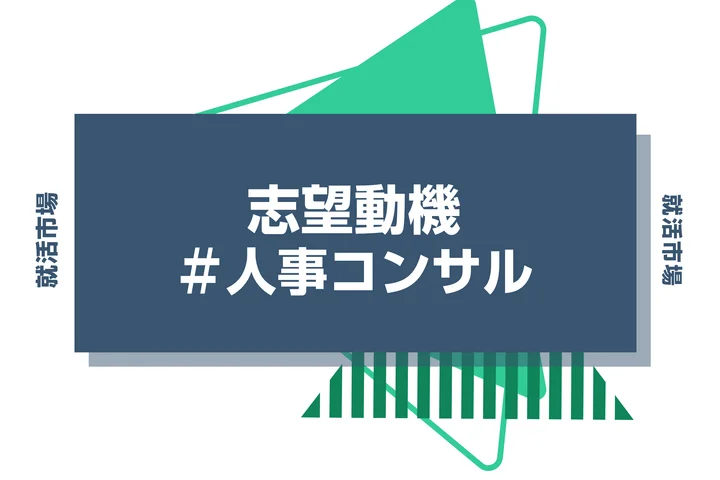 【例文あり】人事コンサルの志望動機の書き方とは？書く際のポイントや求められる人物像も解説